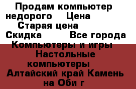 Продам компьютер, недорого! › Цена ­ 12 000 › Старая цена ­ 13 999 › Скидка ­ 10 - Все города Компьютеры и игры » Настольные компьютеры   . Алтайский край,Камень-на-Оби г.